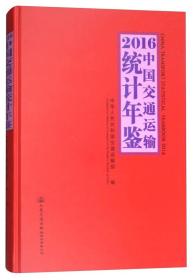 2016中国交通运输统计年鉴（附光盘）