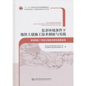 复杂环境条件下地铁土建施工技术创新与实践——深圳地铁7号线工程技术研究成果总结