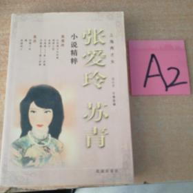 上海两才女—张爱玲、苏青小说精粹