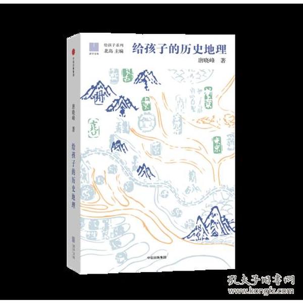 给孩子的历史地理（给孩子系列）