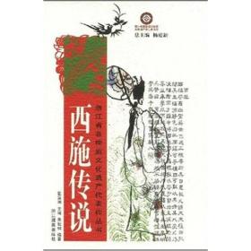 西施传说9787806866313