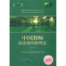 中国教师书坊·新世纪中国教育新理念丛书：中国教师最需要的新理念