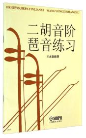 二胡音阶 琶音练习