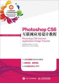 Photoshop CS6 互联网应用设计教程