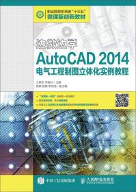 边做边学：AutoCAD 2014电气工程制图立体化实例教程