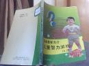 日本最流行儿童智力游戏74法