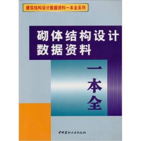 砌体结构设计数据资料一本全9787802272309