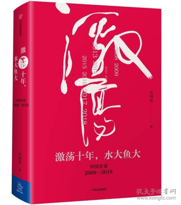 吴晓波企业史激荡十年水大鱼大