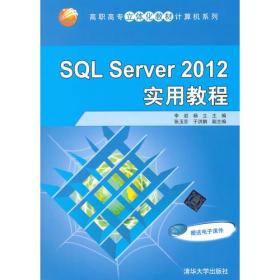 SQL Server 2012 实用教程 高职高专立体化教材计算机系列