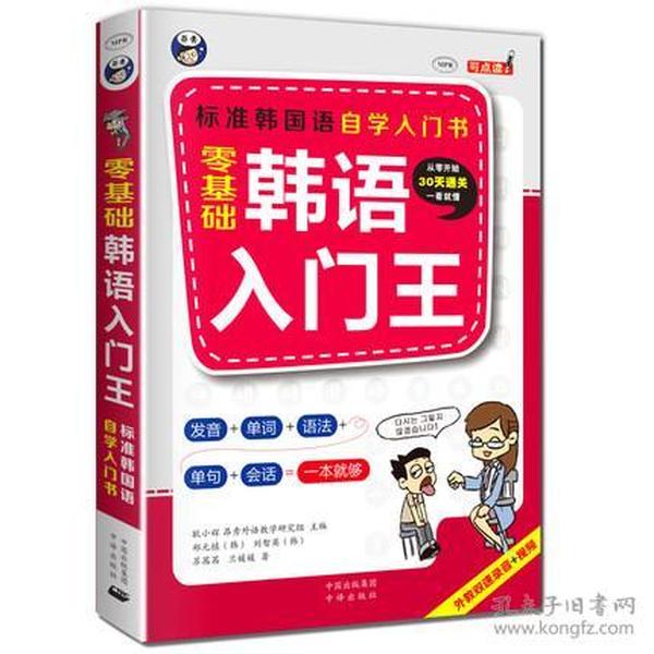 零基础韩语入门王  标准韩国语自学入门书（发音、单词、语法、单句、会话，一本就够！幽默漫画！）