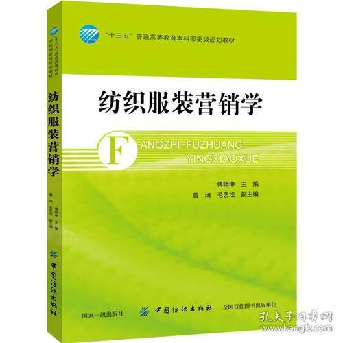 纺织服装营销学中国纺织出版社9787518045358
