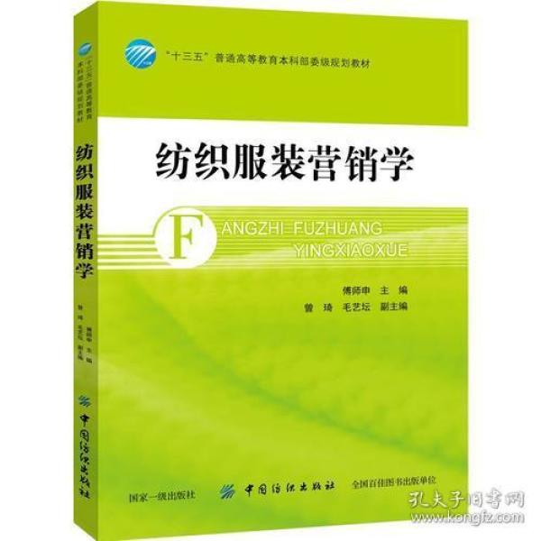 纺织服装营销学中国纺织出版社9787518045358