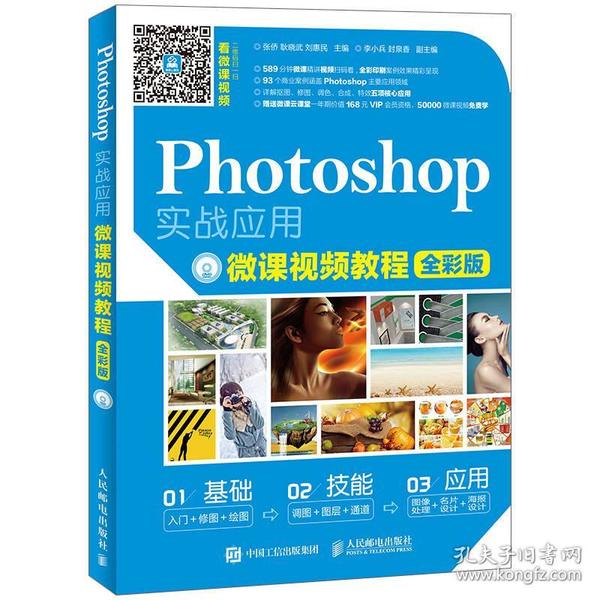 Photoshop实战应用微课视频教程 全彩版