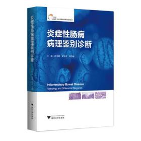 炎症性肠病病理鉴别诊断 炎症性肠病诊断与治疗丛书