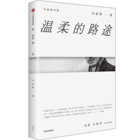 马家辉家行散记：温柔的路途（全新增补版）