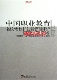 名校工程职教创新系列：中国职业教育名校/名校长创新管理评析（实训基地建设卷）