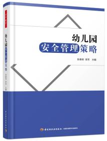 万千教育学前·幼儿园安全管理策略