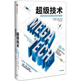 【正版全新】超级技术：改变未来社会和商业的技术趋势（精装）