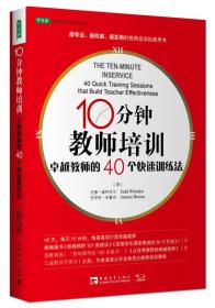 10分钟教师培训：卓越教师的40个快速训练法