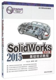设计师职业培训教程 SOLIDWORKS2015中文版基础培训教程