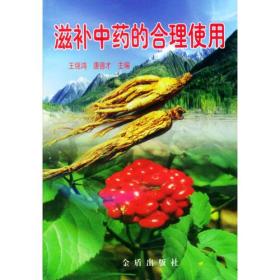 滋补中药的合理使用