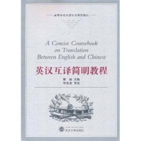 高等学校英语专业系列教材：英汉互译简明教程