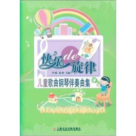 快乐的旋律儿童歌曲钢琴伴奏曲集 李媛上海音乐儿歌曲谱