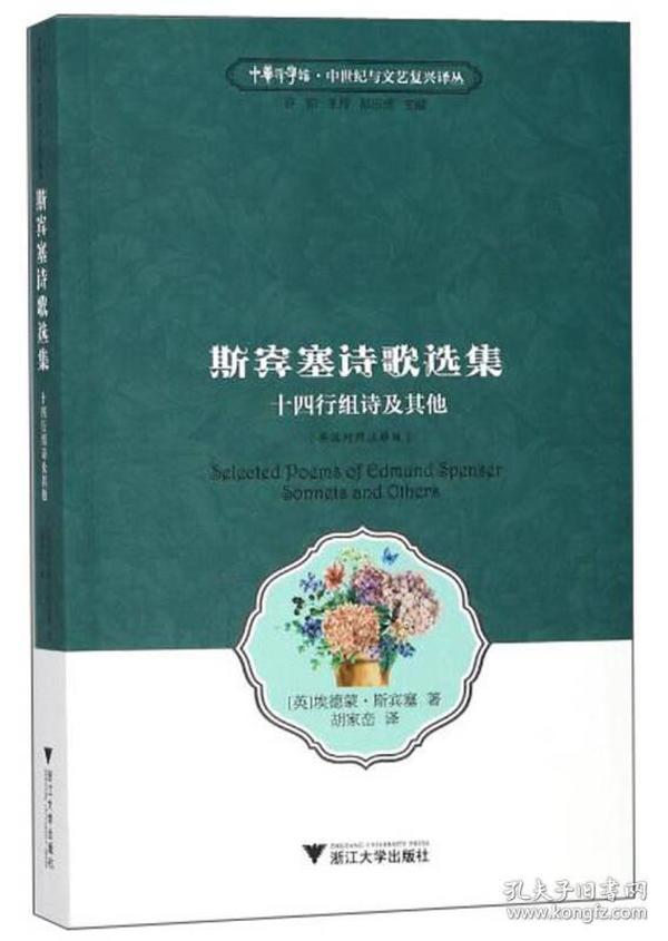 斯宾塞诗歌选集 十四行组诗及其他（英汉对照 注释版）/中华译学馆·中世纪与文艺复兴译丛