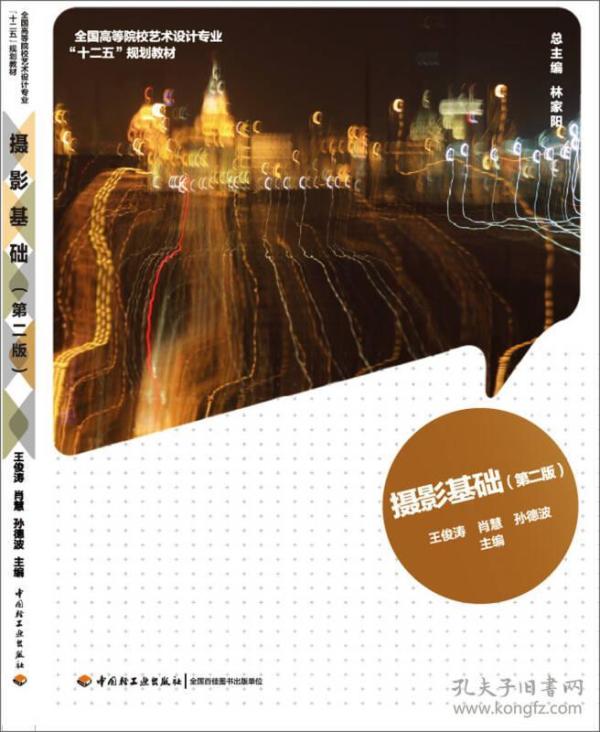 摄影基础（第二版）/ 院校艺术设计专业 王俊涛中国轻工业出版