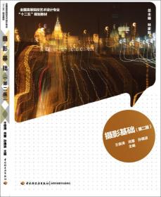 摄影基础（第二版）/ 院校艺术设计专业 王俊涛中国轻工业出版