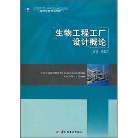 生物工程工厂设计概论吴思方国轻工业9787501959204