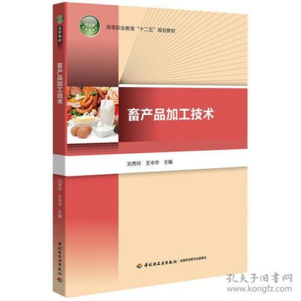 畜产品加工技术（高等职业教育“十二五”规划教材）