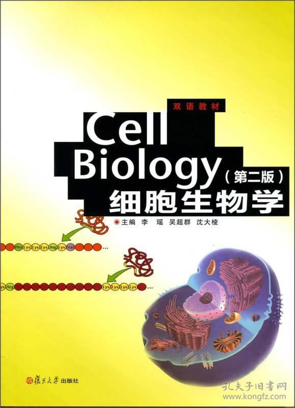 二手Cell Biology(细胞生物学)(第二版) 李瑶,吴超群 复旦大学