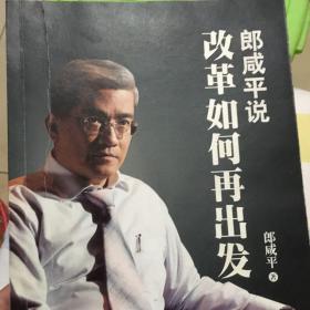 郎咸平说:改革如何再出发