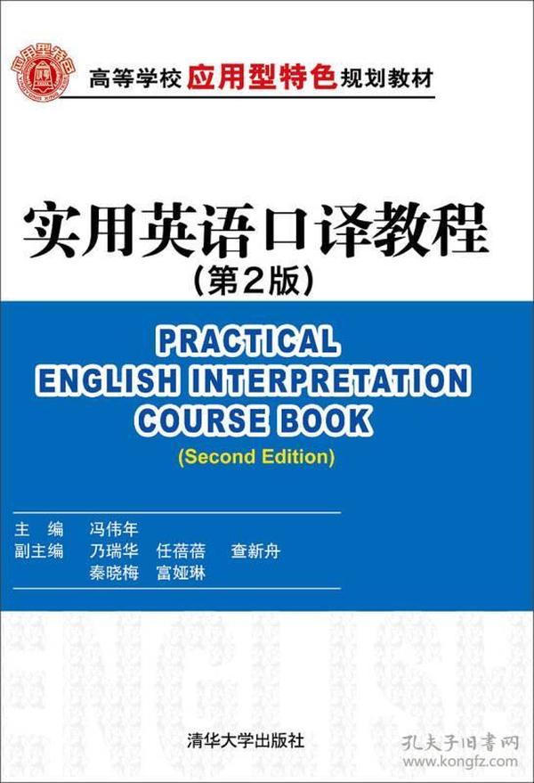 实用英语口译教程 第2版