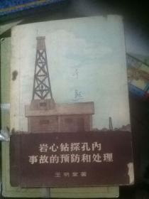 巖心鉆探孔內(nèi)事故的預(yù)防和處理