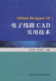 电子线路CAD实用技术