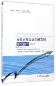 2017安徽财经大学服务安徽经济社会发展系列研究报告：安徽农村普惠金融发展研究报告