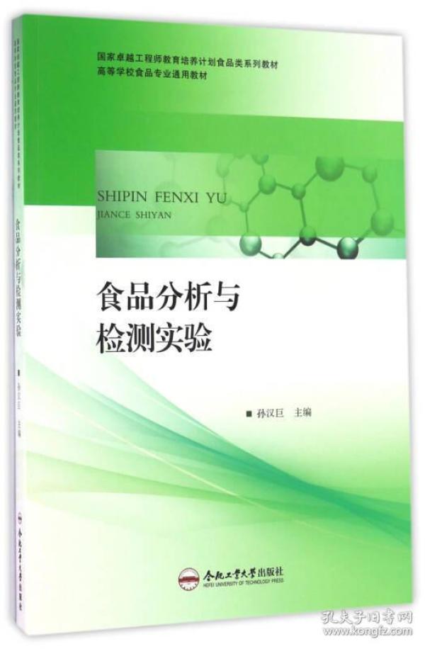 食品分析与检测实验/高等学校食品专业通用教材