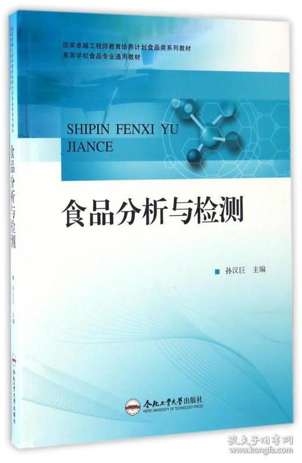 食品分析与检测/高等学校食品专业通用教材