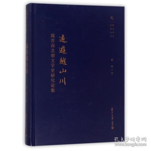 复旦中文学术丛刊·远游越山川：魏晋南北朝文学史研究论集