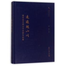 复旦中文学术丛刊·远游越山川：魏晋南北朝文学史研究论集