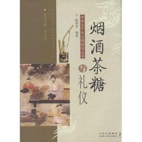 中华五千年文明图说丛书 烟酒茶糖与礼仪