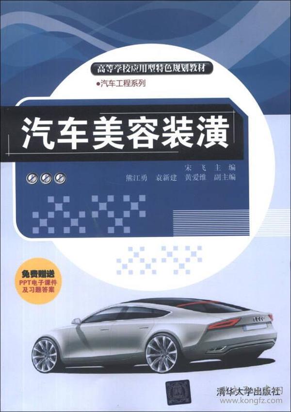 高等学校应用型特色规划教材·汽车工程系列：汽车美容装潢