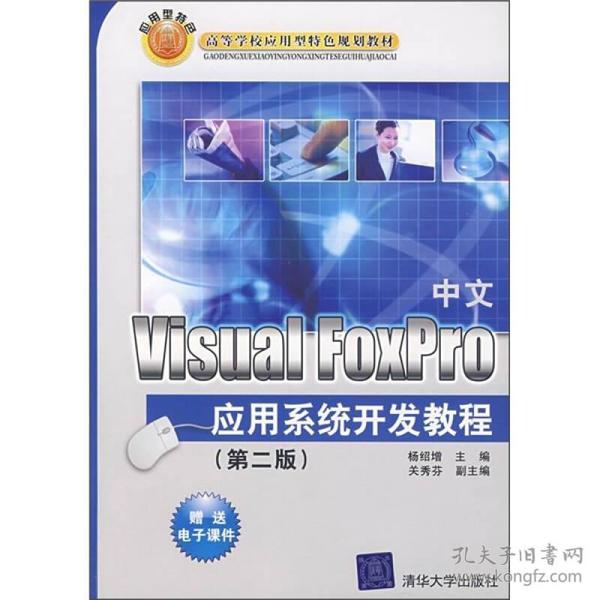 高等学校应用型特色规划教材：中文Visual FoxPro应用系统开发教程（第2版）