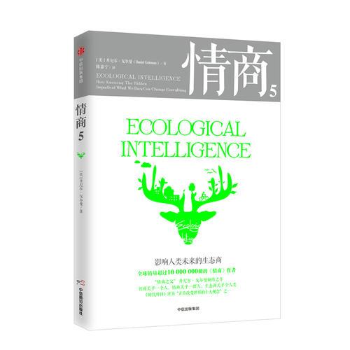 情商（5）（影响人类未来的生态商）