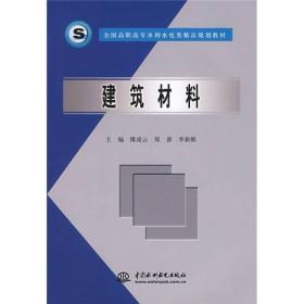 建筑材料（高职教材）