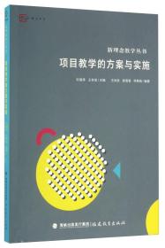 项目教学的方案与实施/新理念教学丛书