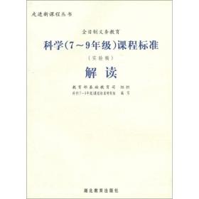 走进新课程丛书·全日制义务教育：科学（7-9年级）课程标准解读（实验稿）