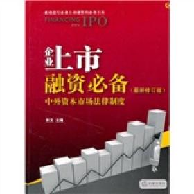 企业上市融资必备：中外资本市场法律制度（最新修订版）